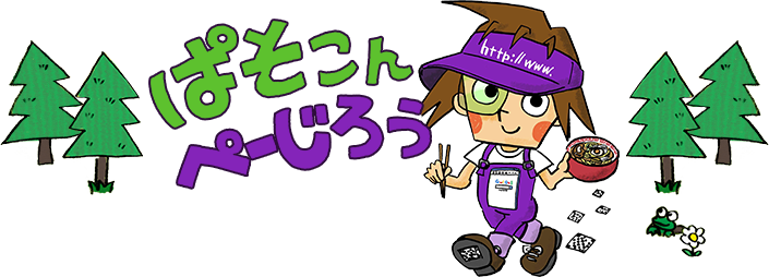 ぱそこんぺーじろう