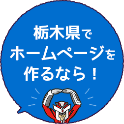 栃木県でホームページを作るなら!