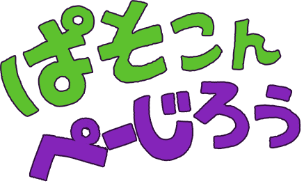 ぱそこんぺーじろう